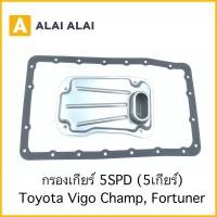 ราคา B006 กรองเกียร์ Toyota Vigo Champ Fortuner 5SPD 5เกียร์ (21866911945)
