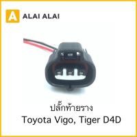 ราคา U019 ปลั๊กท้ายราง Toyota Tiger D4D Vigo (20067598272)