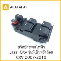 ราคา C025 1 สวิทซ์กระจกไฟฟ้า Honda Jazz City รุ่นมีเซ็นทรัลล็อค CRV 2007 2010 (18849676631)