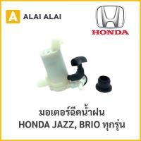ราคา C008 มอเตอร์ฉีดน้ำฝน Honda Jazz 2003 2012 (12891410496)