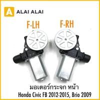 ราคา C049 มอเตอร์กระจก หน้า Honda Civic FB 2012 2015 Brio 2009 (26334984337)