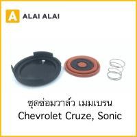 ราคา A082 1 ชุดซ่อมวาล์ว เมมเบรน Chevrolet Cruze Sonic (23621216275)