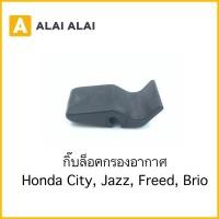 ราคา H037 กิ๊บล็อคกรองอากาศ Honda Jazz City Brio Freed (23110404222)