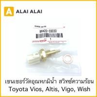 ราคา Y038 เซ็นเซอร์วัดอุณหภูมิน้ำ สวิทความร้อน Toyota Vios Altis Vigo Wish 89422 33030 (18210734338)