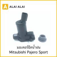 ราคา E012 มอเตอร์ฉีดน้ำฝน Mitsubishi Pajero Sport (13098172677)