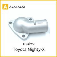 ราคา B076 คอห่าน Toyota Mighty X (22844589729)