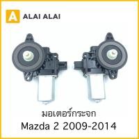 ราคา G044 มอเตอร์กระจก Mazda 2 2009 2014 (23138140709)