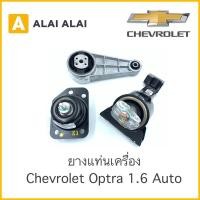 ราคา A003 ยางแท่นเครื่อง Chevrolet Optra 1 6 Auto (16345675141)