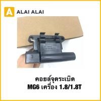 ราคา Q69 คอยล์จุดระเบิด MG6 เครื่อง 1 8 1 8T ของ แท้ NEC90012A (43414767652)