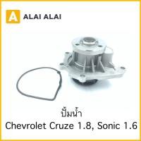 ราคา A083 ปั้มน้ำ Chevrolet Cruze 1 8 Sonic 1 6 (21872220595)