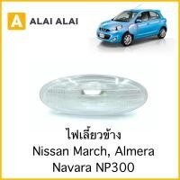 ราคา D015 ไฟเลี้ยวข้าง Nissan March Almera Navara NP300 (19313227857)