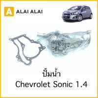 ราคา A058 ปั้มน้ำ Chevrolet Sonic 1 4 (10896658589)