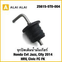 ราคา C055 จุกปิดเติมน้ำมันเกียร์ Honda Cvt Jazz City 2014 HRV Civic FC FK 25615 5T0 004 (40715986729)