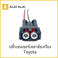 ราคา U030 ปลั๊กเซนเซอร์เพลาข้อเหวี่ยง Toyota (29253629652)