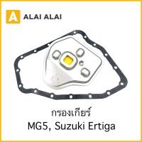 ราคา S016 กรองเกียร์ MG5 Suzuki Ertiga (25264509140)