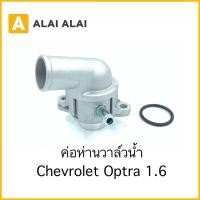 ราคา A073 คอห่านวาล์วน้ำ Optra 1 6 (22113528673)