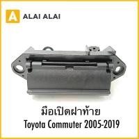 ราคา B085 มือเปิดฝาท้าย Toyota Commuter 2005 2019 (27778956607)