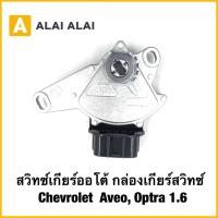 ราคา A121 สวิทซ์เกียร์ออโต้ กล่องเกียร์สวิทซ์ Chevrolet Aveo Optra 1 6 (43758263048)