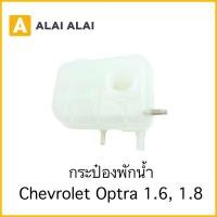 ราคา A062 กระป๋องพักน้ำ Chevrolet Optra 1 6 1 8 (18257477921)