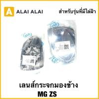 ราคา Q85 เลนส์กระจกมองข้าง สำหรับรุ่นที่มีไล่ฝ้า MG ZS (51050482530)