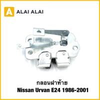 ราคา D054 กลอนฝาท้าย Nissan Urvan E24 1986 2001 (40413665938)