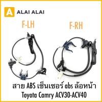 ราคา K048 สาย ABS เซ็นเซอร์ abs ล้อหน้า Toyota Camry ACV30 ACV40 (29923849030)