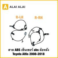 ราคา K071 สาย ABS เซ็นเซอร์ abs ล้อหลัง Toyota Altis 2008 2018 (28989360566)