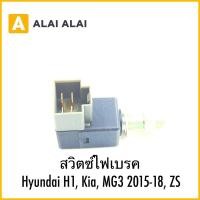 ราคา Y067 สวิตซ์ไฟเบรค Hyundai H1 Kia MG3 2015 18 ZS (26420323761)