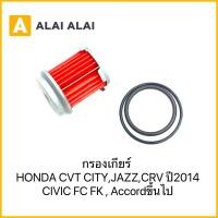 ราคา C046 กรองเกียร์ กรองน้ำมันเกียร์ HONDA CVT CITY JAZZ CRV 2014 CIVIC FC FK ACCORD (26359013504)
