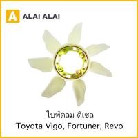 ราคา B078 ใบพัดลม Toyota Vigo Fortuner Revo ดีเซล (26203628985)