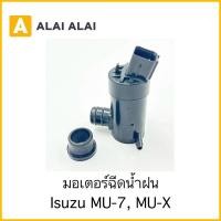 ราคา F013 มอเตอร์ฉีดน้ำฝน Isuzu MU 7 MU X Captiva (25964509779)