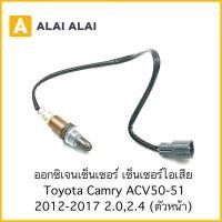 ราคา U7 ออกซิเจนเซนเซอร์ Toyota Camry ACV50 51 2012 2017 ตัวหน้า (25564507494)