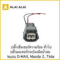 ราคา U032 ปลั๊กเซ็นเซอร์ความร้อน ปลั๊กมอเตอร์ฉีดน้ำฝน Dmax Mazda 2 Tiida (25232628921)