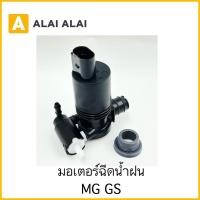 ราคา S015 มอเตอร์ฉีดน้ำฝน MG GS (24214509613)