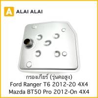 ราคา G052 กรองเกียร์ รุ่นคอสูง Ford Ranger T6 Mazda BT50 Pro 2012 On 4X4 (24014509323)