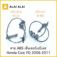 ราคา K002 สาย ABS เซ็นเซอร์ abs ล้อหลัง Honda Civic FD 2006 2011 (23932445934)