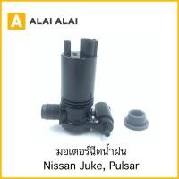 ราคา D040 มอเตอร์ฉีดน้ำฝน Nissan Juke Pulsar (23634243625)