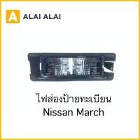 ราคา D022 ไฟส่องป้ายทะเบียน Nissan March (21851624308)