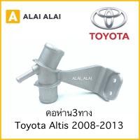 ราคา B026 คอห่านสามทางน้ำบน Toyota Altis 2008 2013 มิเนียม (21305173088)