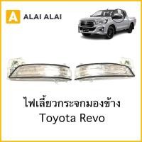 ราคา B036 ไฟเลี้ยวกระจกมองข้าง Toyota Revo Fortuner 2015 (20912646703)