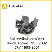 ราคา H001 กิ๊บล็อคฝากระโปรง Honda Accord 1998 2002 CRV 1999 2001 (20809270684)