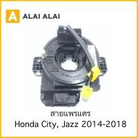 ราคา R17 สายแพรแตร Honda Jazz City 2014 On (19572396712)