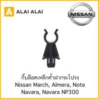 ราคา H038 กิ๊บล็อคเหล็กค้ำฝากระโปรง Nissan March Almera Navara Navara NP300 (19008642643)