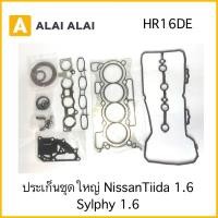 ราคา Z001 ปะเก็นชุดใหญ่ Nissan Tiida 1 6 Sylphy 1 6 HR16DE (18870834862)