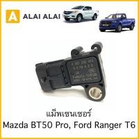 ราคา Y063 แม็พเซนเซอร์ เซนเซอร์อากาศ Mazda BT50 Pro Ford Ranger T6 2012 (18827776062)