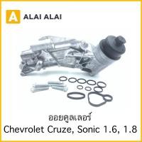 ราคา V1 ออยคูลเลอร์ Chevrolet Cruze Sonic 1 6 1 8 (17892405283)