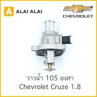 ราคา A015 วาวน้ำ Chevrolet Cruze 1 8 Sonic 1 6 105 C (8599043570)