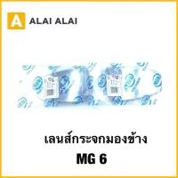 ราคา Q52 แท้ เลนส์กระจกมองข้าง MG 6 2017 2025 (44014345383)