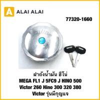 ราคา F018 ฝาถังน้ำมัน ฮีโน่ MEGA FL1 J 5FC9 J HINO 500 Victor 260 Hino 300 320 380 Victor รุ่นมีกุญแจ 77320 1660 (42011253805)