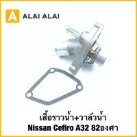 ราคา D052 เสื้อราวน้ำ วาล์วน้ำ Nissan Cefiro A32 82องศา (41907837622)